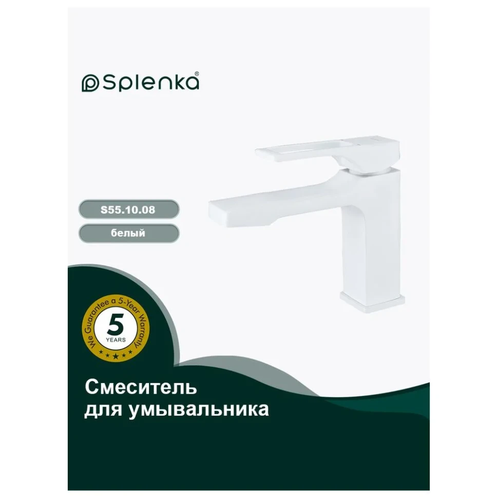 Смеситель для раковины Splenka S55.10.08, белый