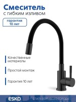 ESKO. Смеситель для кухни, "Snake" гибкий излив,черный