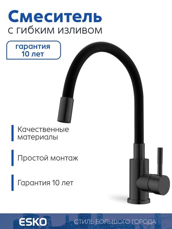 ESKO. Смеситель для кухни, "Snake" гибкий излив,черный