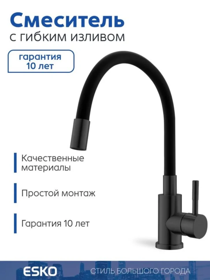 ESKO. Смеситель для кухни, "Snake" гибкий излив,черный