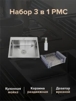 Мойка кухонная РМС MR-5050 c корзиной и дозатором, нержавеющая сталь