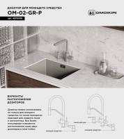 Дозатор для кухонной мойки Omoikiri OM-02-P GR leningrad grey