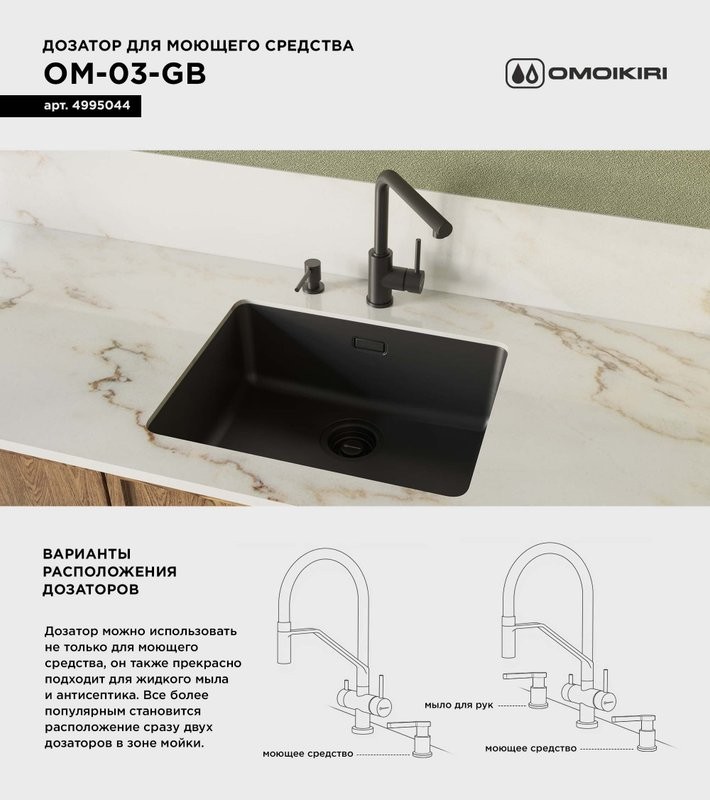 Дозатор для кухонной мойки Omoikiri OM-03-GB графит