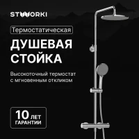 Душевая стойка STWORKI Сортланд S10160CR хром Душевая стойка STWORKI Сортланд S10160CR хром