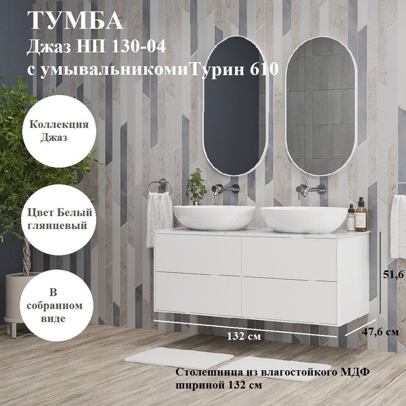 Тумба с раковиной Belux Джаз 130 подвесная, белая глянцевая, раковина Турин 61