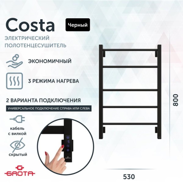Полотенцесушитель электрический Grota Costa 530х800 RAL9005 EL 80x55 см, подключение справа, слева, скрытое подключение справа, матовый черный, лесенка, из стали