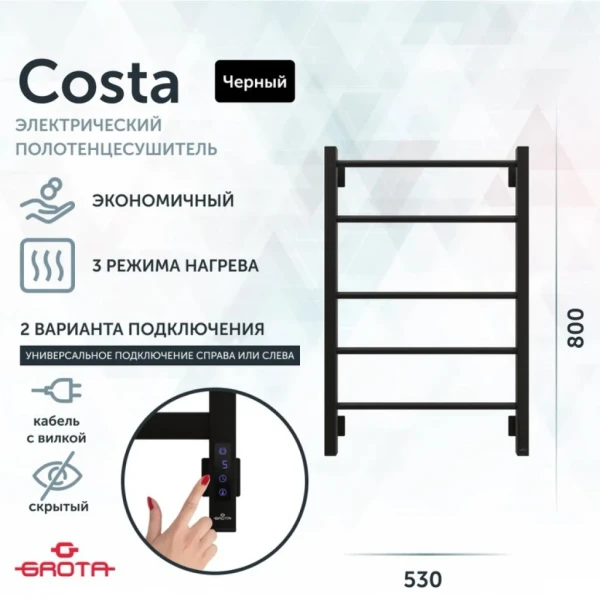 Полотенцесушитель электрический Grota Costa 530х800 RAL9005 EL 80x55 см, подключение справа, слева, скрытое подключение справа, матовый черный, лесенка, из стали