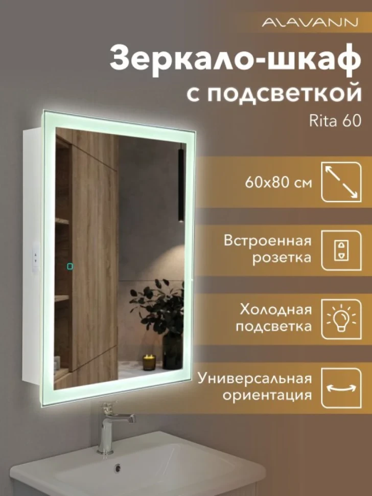 Зеркало-шкаф Alavann Rita 60х80 с подсветкой