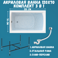 Комплект Акриловая ванна 1MarKa Modern Стандарт 2+ 120x70 см, пристенная, белая, со сливом-переливом