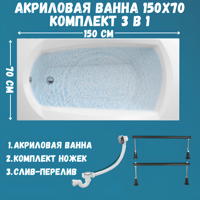 Акриловая ванна 1MarKa Elegance Стандарт 1 150x70 см, встраиваемая, белая, на ножках, со сливом-переливом