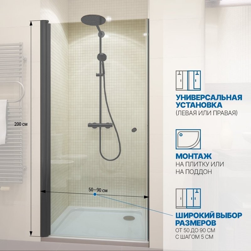 Душевая дверь в нишу Kubele DE020 DE020D601-CLN-BLM- 55х200 55, профиль черный матовый