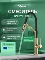Смеситель для кухни Domaci Римини D569174CG с гибким изливом, золото