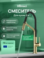 Смеситель для кухни Domaci Римини D569174CG с гибким изливом, золото