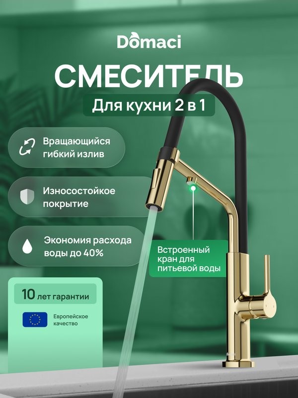 Смеситель для кухни Domaci Римини D569174CG с гибким изливом, золото