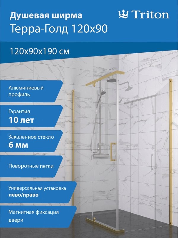 Душевой уголок Triton Терра -Голд 120х90, профиль золото, стекло прозрачное