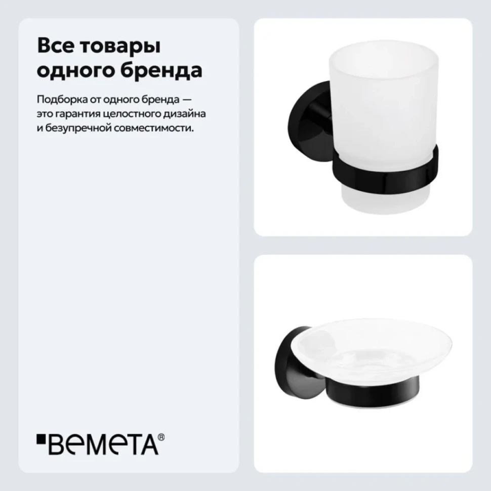 Набор Стакан Bemeta Dark 104110010 + Мыльница 104108040