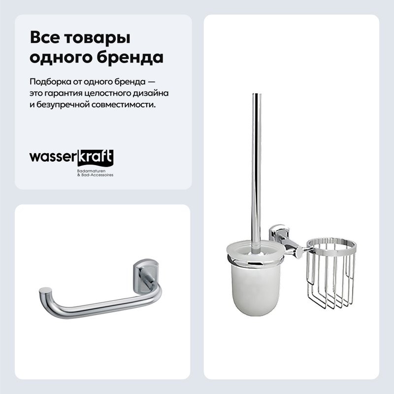 Набор Держатель Wasserkraft Oder K-3096 + Ершик K-3035