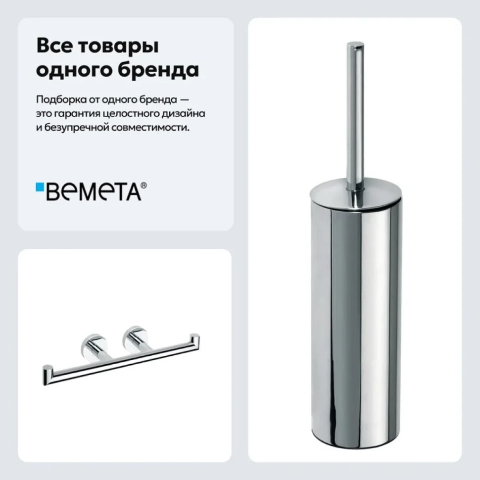 Набор Держатель Bemeta Omega 104201072 + Ершик 102313067