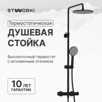 Душевая стойка STWORKI Сортланд S10160BK матовый чёрный Душевая стойка STWORKI Сортланд S10160BK матовый чёрный