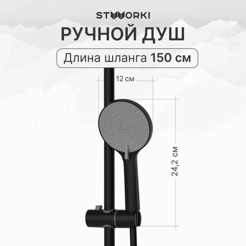 Душевая стойка STWORKI Сортланд S10160BK матовый чёрный