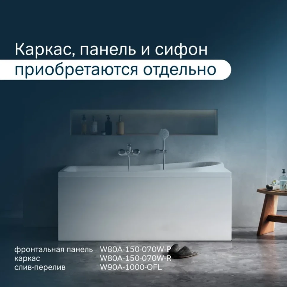 Акриловая ванна AM.PM Like 150x70 см, пристенная, белая, с каркасом