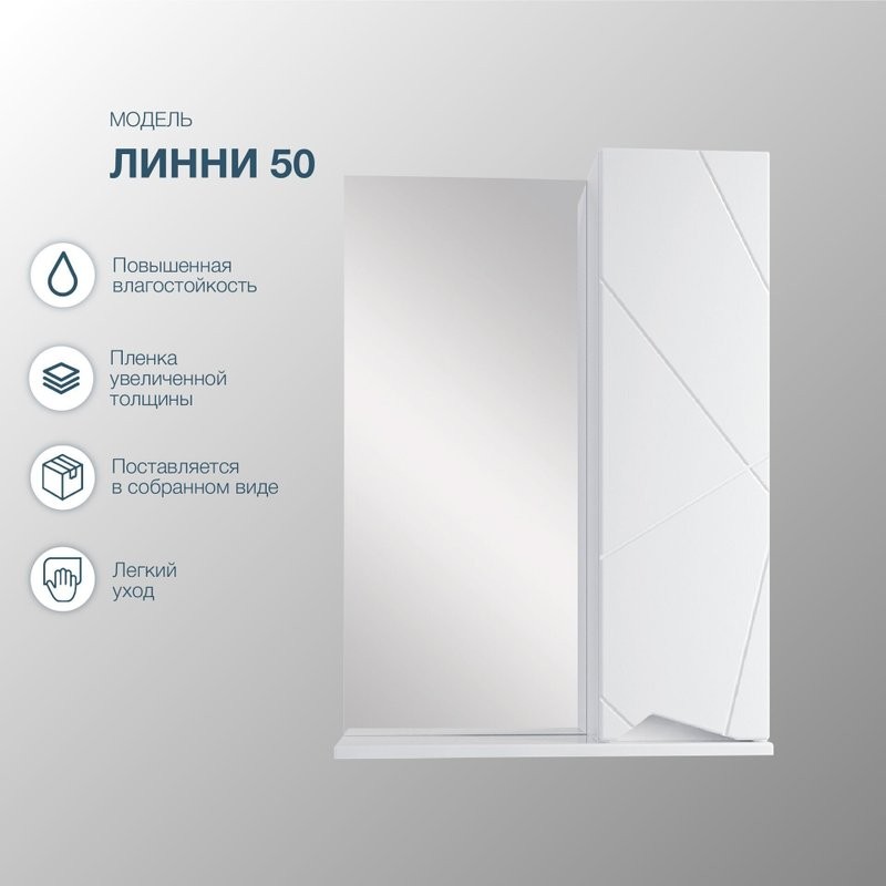 Зеркало-шкаф SanStar Линни 50 белое