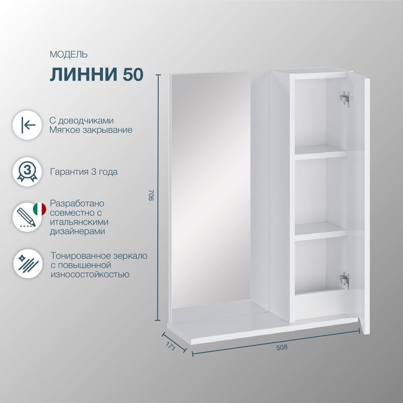 Зеркало-шкаф SanStar Линни 50 белое
