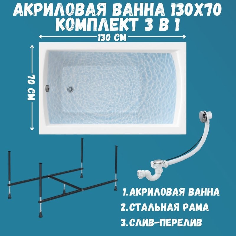 Комплект Акриловая ванна 1MarKa Modern Стандарт 2+ 130x70 см, пристенная, белая, с каркасом, со сливом-переливом