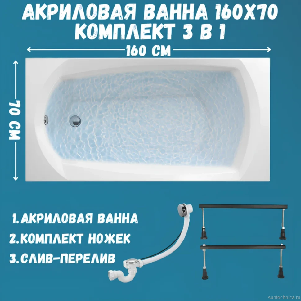 Акриловая ванна 1MarKa Elegance Стандарт 1 160x70 см, встраиваемая, белая, на ножках, со сливом-переливом