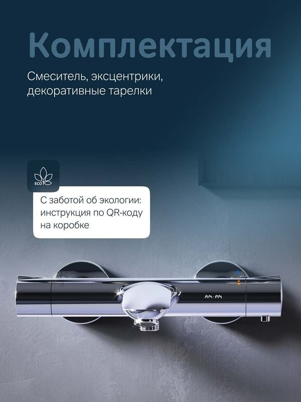 Термостатический смеситель AM.PM Like F8050000 для ванны с душем