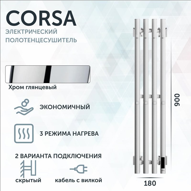 Полотенцесушитель электрический Grota Corsa K NP EL 18х90, с крючками, глянцевый хром