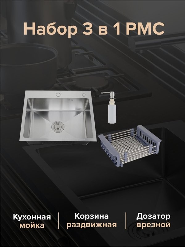 Мойка кухонная РМС MR-5843 c корзиной и дозатором, нержавеющая сталь