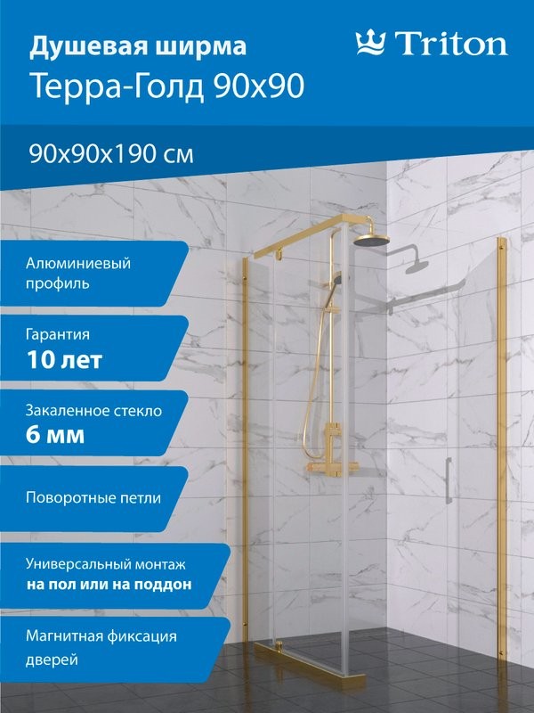 Душевой уголок Triton Терра -Голд 90х90, профиль золото, стекло прозрачное