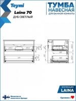 Тумба под раковину без столешницы Teymi Laina 70 светлый дуб