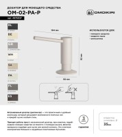 Дозатор для кухонной мойки Omoikiri OM-02-P PA пастила