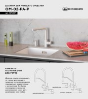 Дозатор для кухонной мойки Omoikiri OM-02-P PA пастила