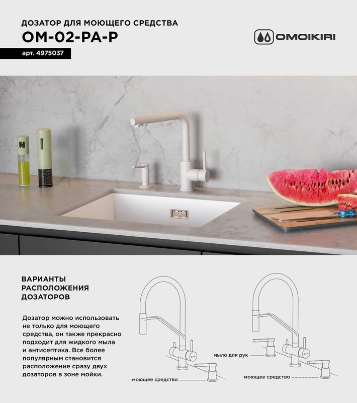 Дозатор для кухонной мойки Omoikiri OM-02-P PA пастила
