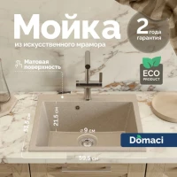 Мойка кухонная Domaci Болонья М-44-004 песочная