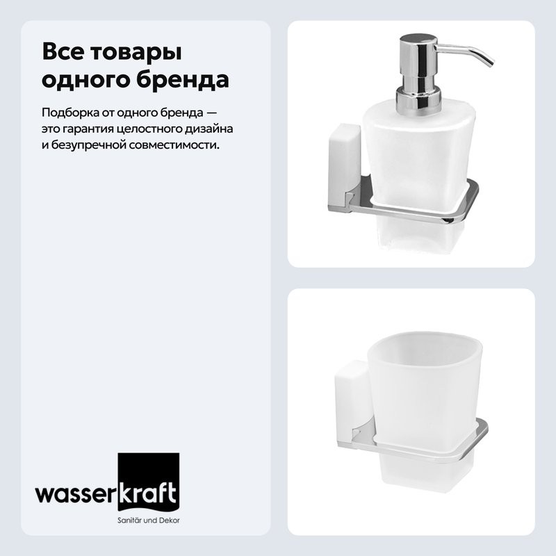 Набор Стакан Wasserkraft Leine White K-5028WHITE + Дозатор K-5099WHITE
