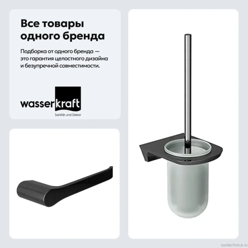 Набор Держатель Wasserkraft Wiese К-8996 + Ершик К-8927