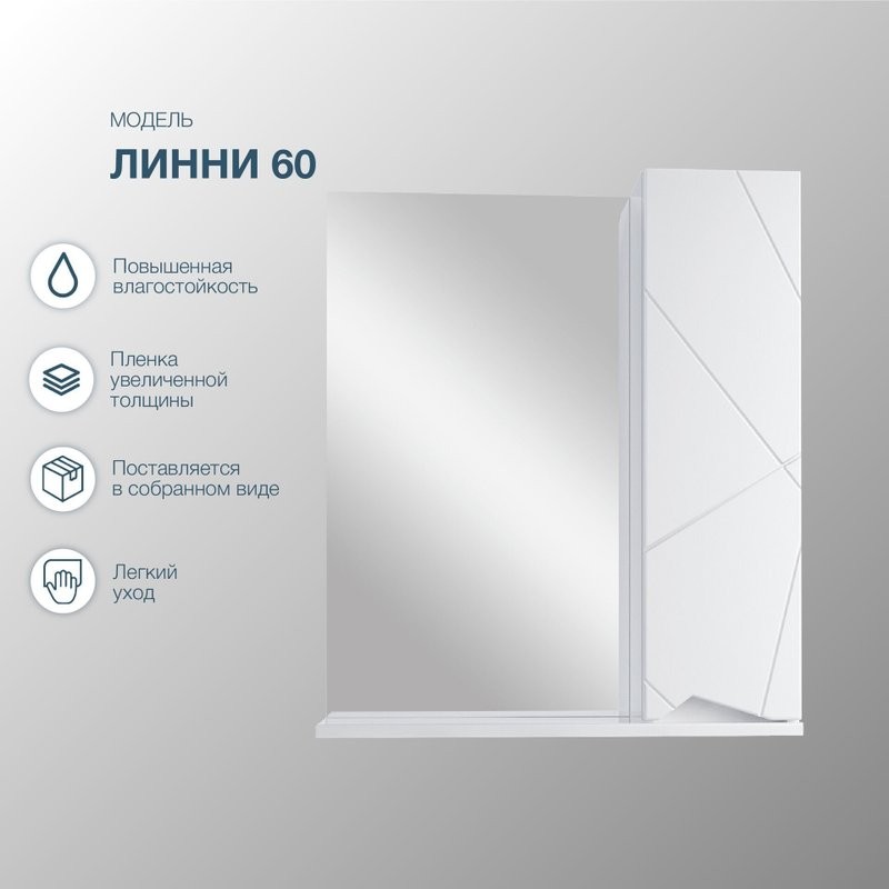 Зеркало-шкаф SanStar Линни 60 белое