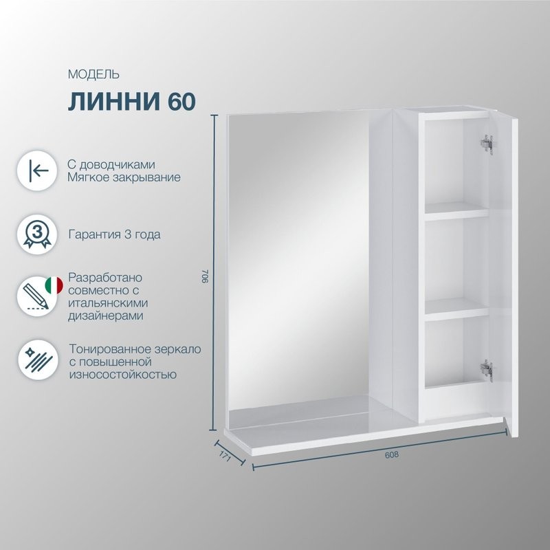 Зеркало-шкаф SanStar Линни 60 белое