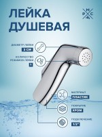 Душевая лейка РМС LE11 хром