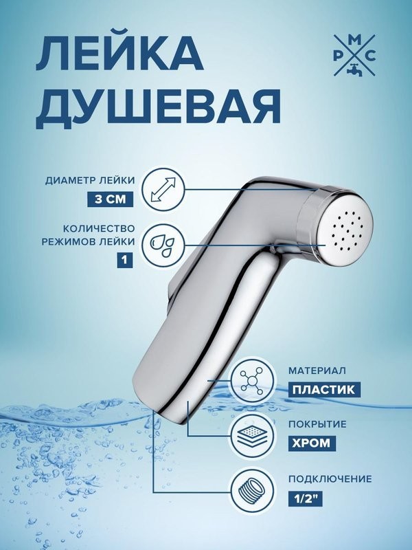 Душевая лейка РМС LE11 хром