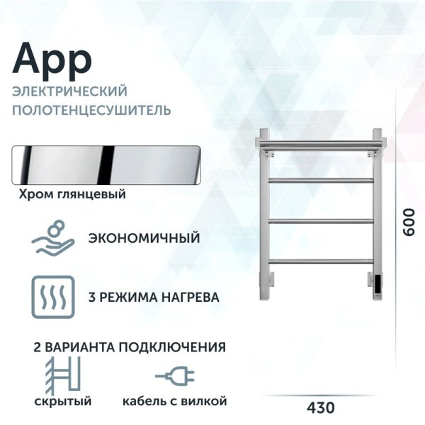 Полотенцесушитель электрический Grota App 430х600 NP EL 60x45 см, подключение справа, слева, скрытое подключение справа, глянцевый хром, лесенка, с полкой