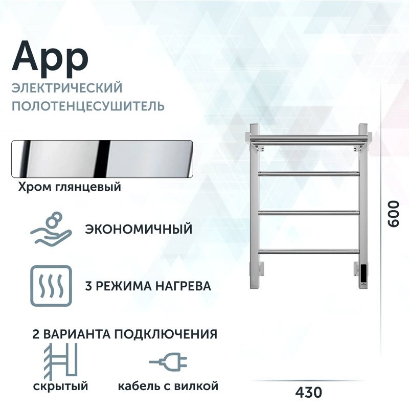 Полотенцесушитель электрический Grota App 430х600 NP EL 60x45 см, подключение справа, слева, скрытое подключение справа, глянцевый хром, лесенка, с полкой