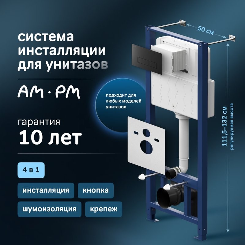 Инсталляция с кнопкой AM.PM Pro I012704.7038 цвет черный, пневматическое управление, крепление к полу и стене, с шумоизоляцией