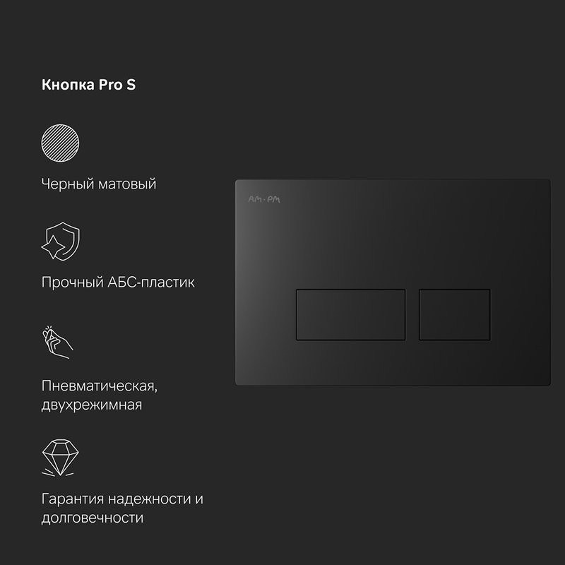 Инсталляция с кнопкой AM.PM Pro I012704.7038 цвет черный, пневматическое управление, крепление к полу и стене, с шумоизоляцией