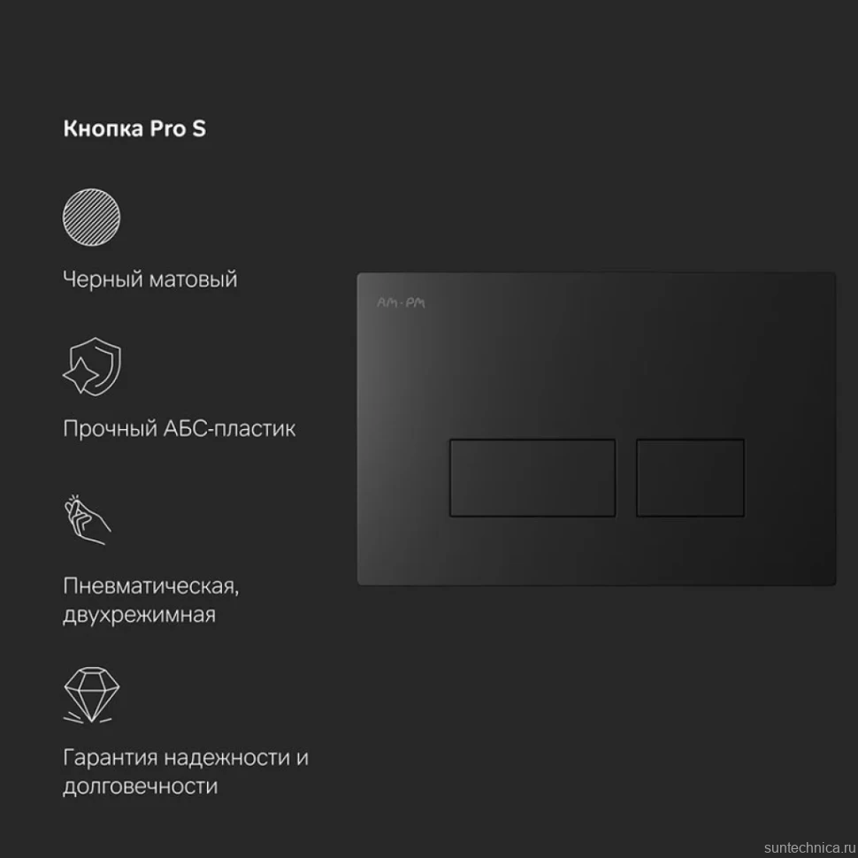 Инсталляция с кнопкой AM.PM Pro I012704.7038 цвет черный, пневматическое управление, крепление к полу и стене, с шумоизоляцией