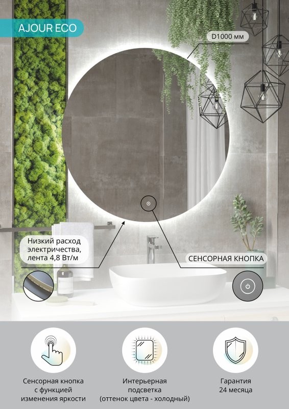Зеркало круглое CONTINENT Led Ajour ECO 100 см, сенсорное, с подсветкой